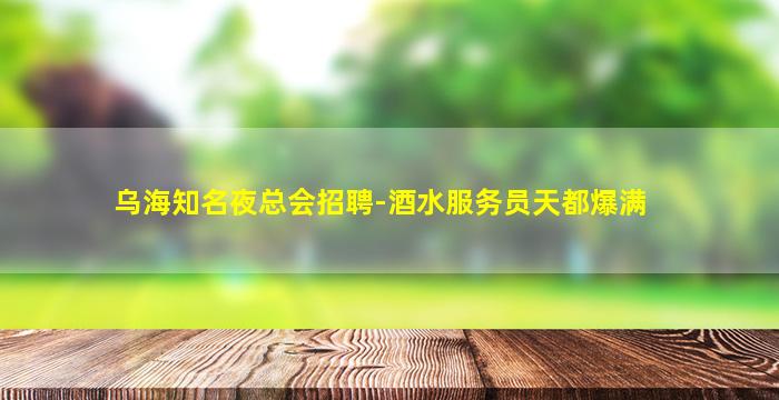广安夜总会招聘