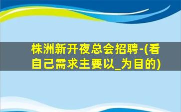 新乡酒吧招聘